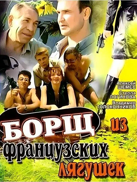 Постер «Борщ из французских лягушек»