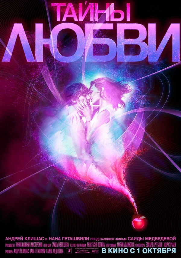 Постер «Тайны любви»