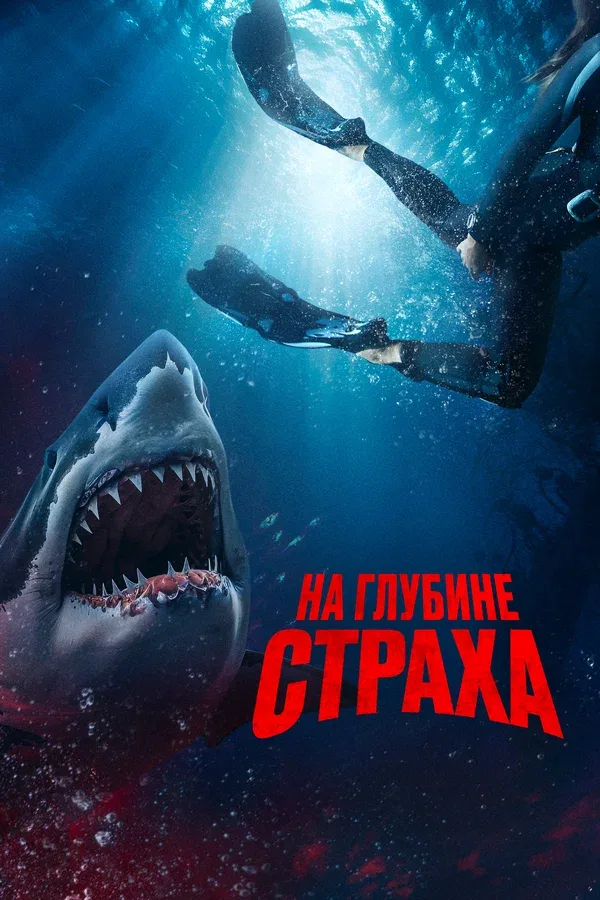 Постер: На глубине страха