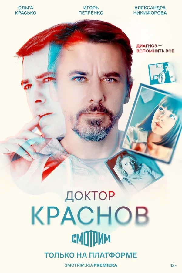 Постер «Доктор Краснов»