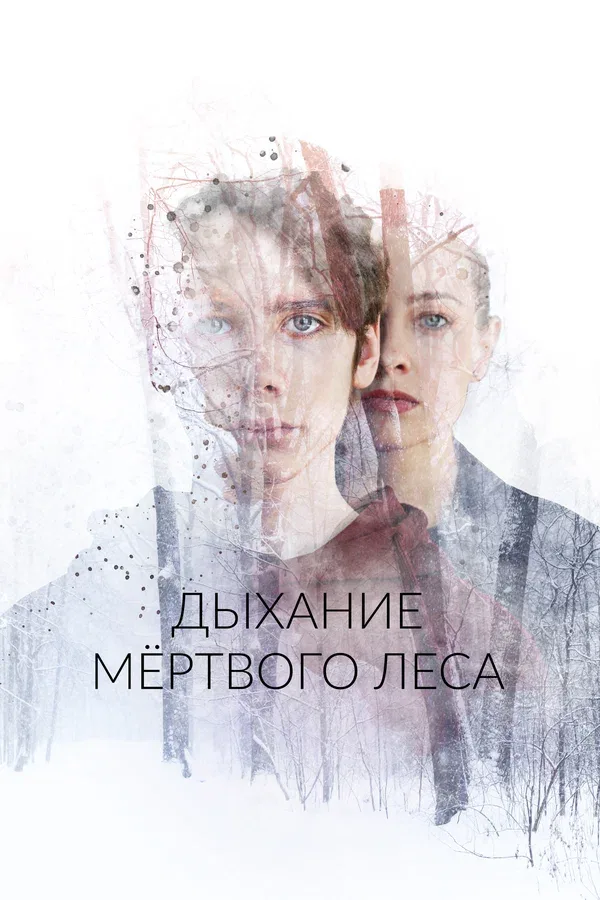 Постер «Дыхание мёртвого леса»