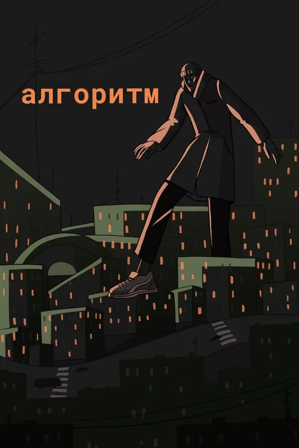 Постер «Алгоритм»