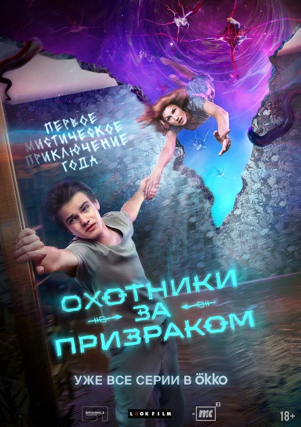 Постер: Охотники за призраком