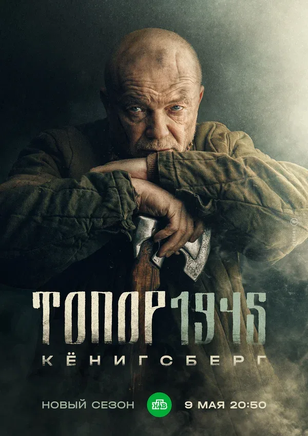 Постер: Топор. 1945