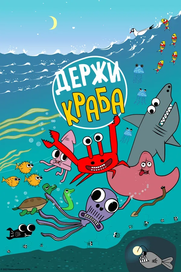 Постер: Держи Краба