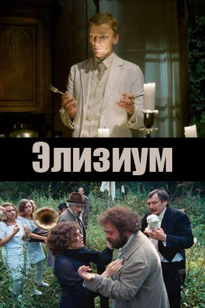 Постер «Элизиум»