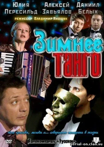 Постер: Зимнее танго