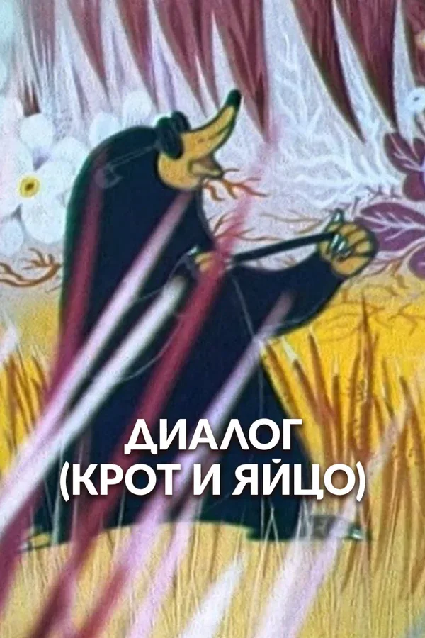 Постер «Диалог. Крот и яйцо»