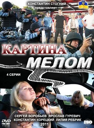Постер: Картина мелом