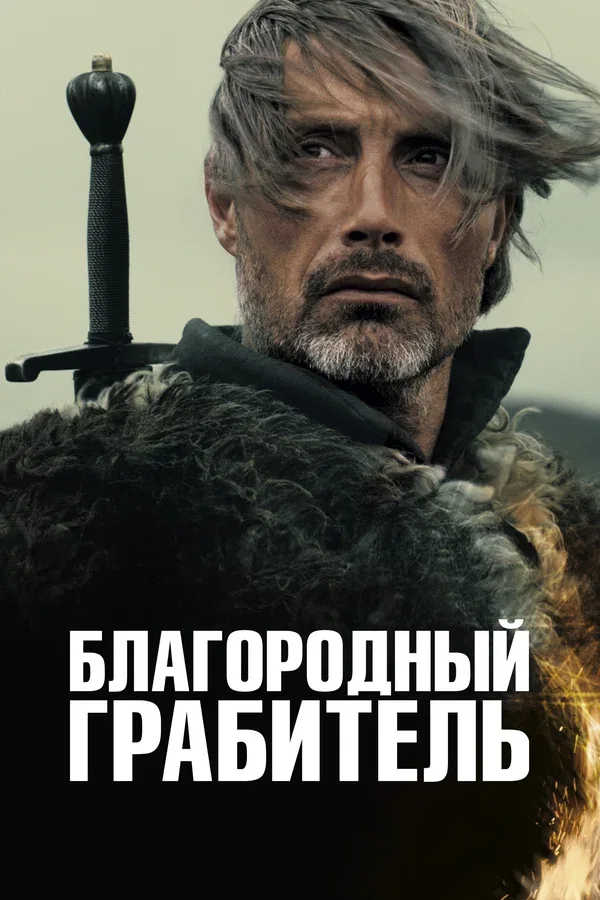 Постер: Благородный грабитель