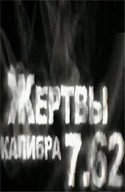 Постер: Жертвы калибра 7.62