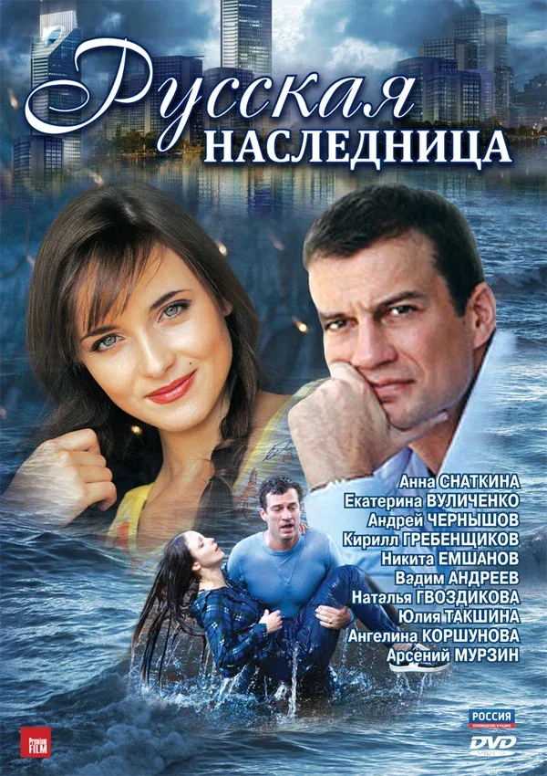 Постер: Русская наследница