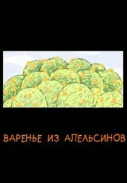 Постер: Варенье из апельсинов
