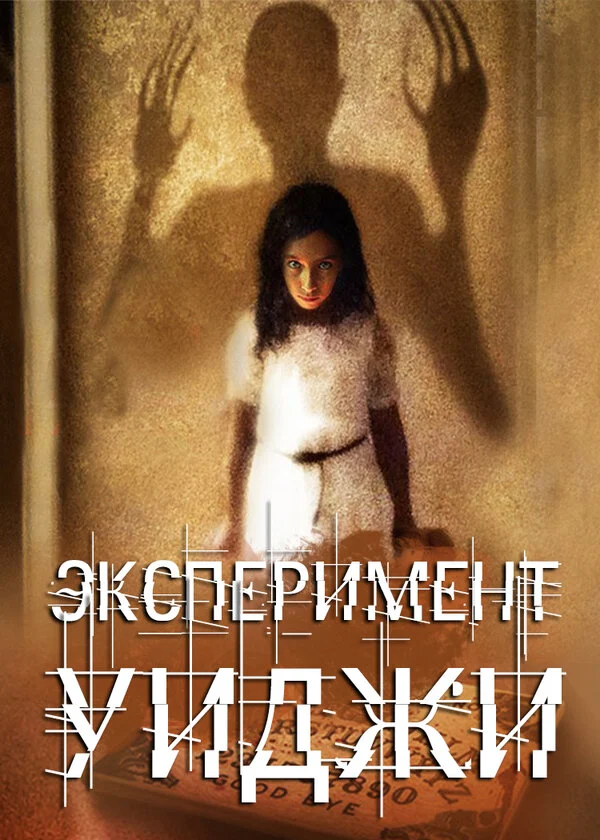 Постер «Эксперимент Уиджи»