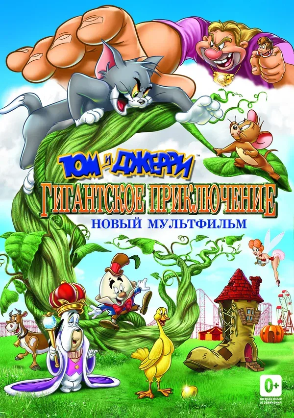 Постер: Том и Джерри: Гигантское приключение