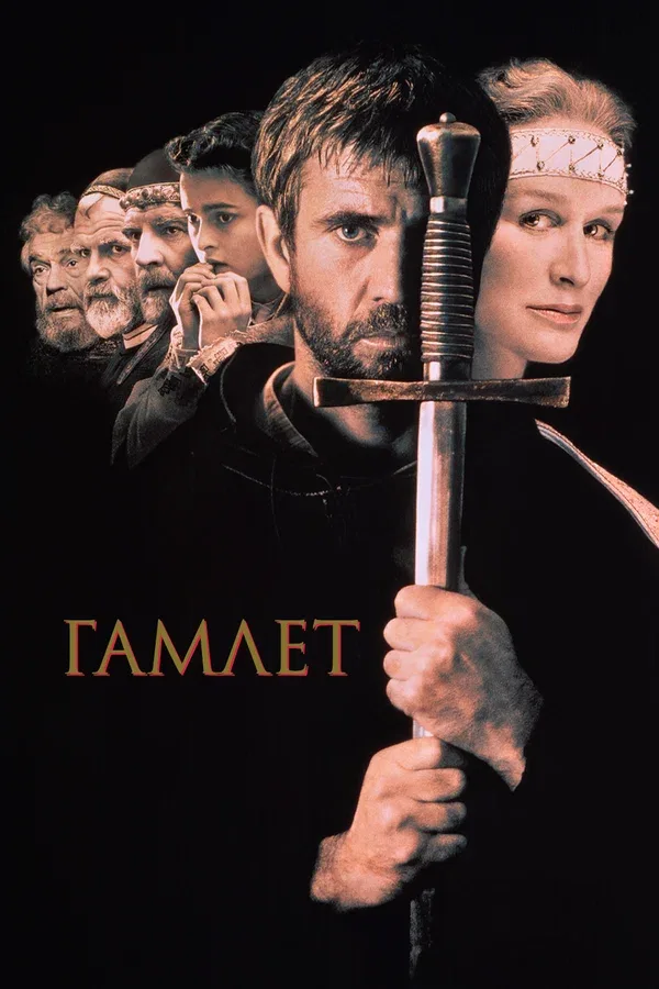 Постер «Гамлет»