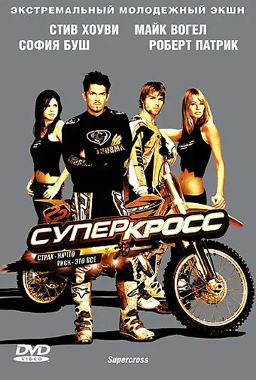 Постер: Суперкросс