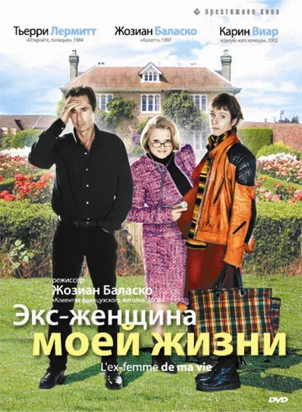 Постер «Экс-женщина моей жизни»