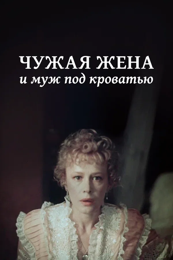 Постер «Чужая жена и муж под кроватью»