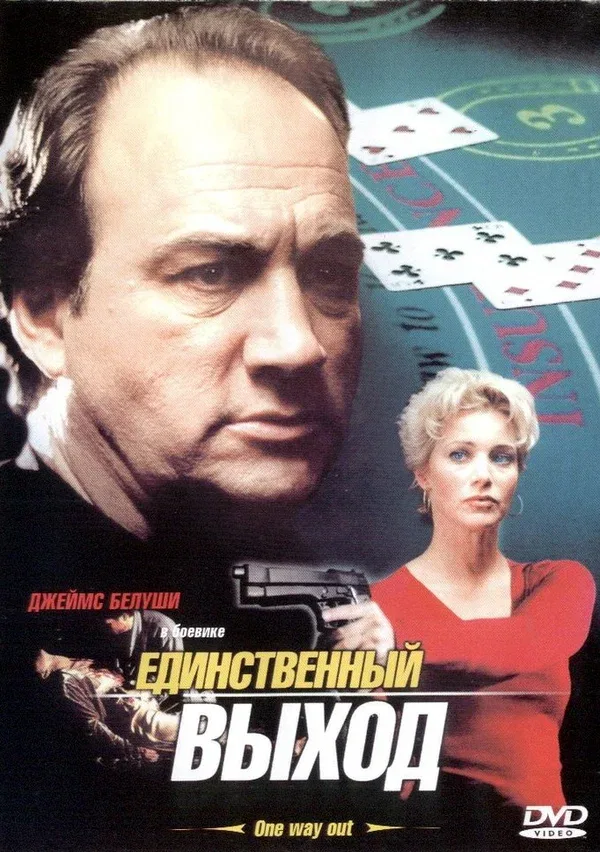 Постер «Единственный выход»