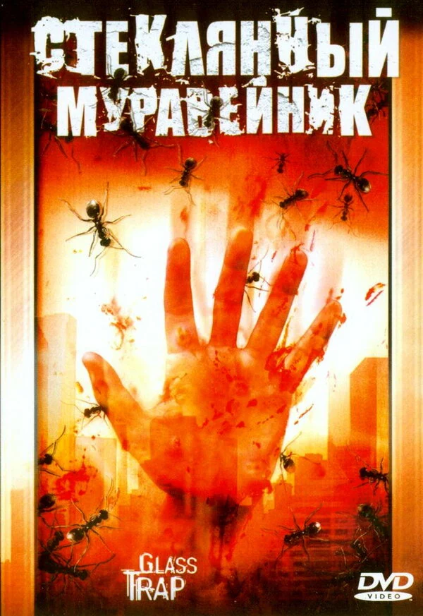 Постер: Стеклянный муравейник