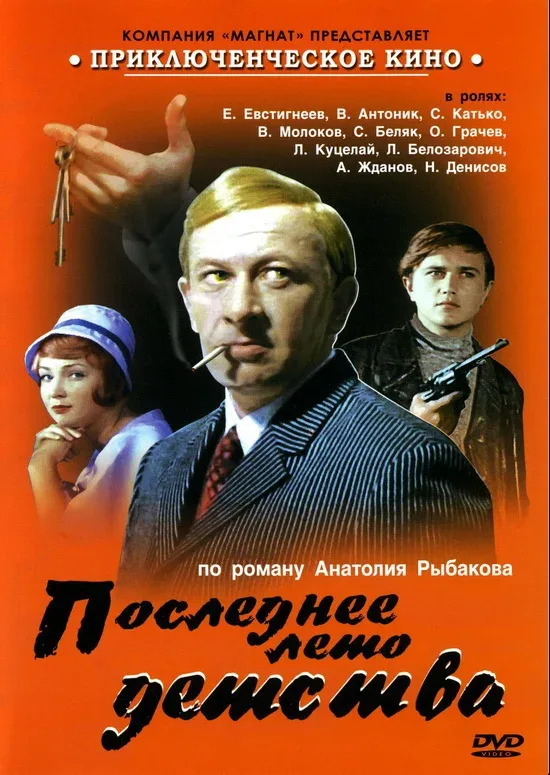 Постер: Последнее лето детства