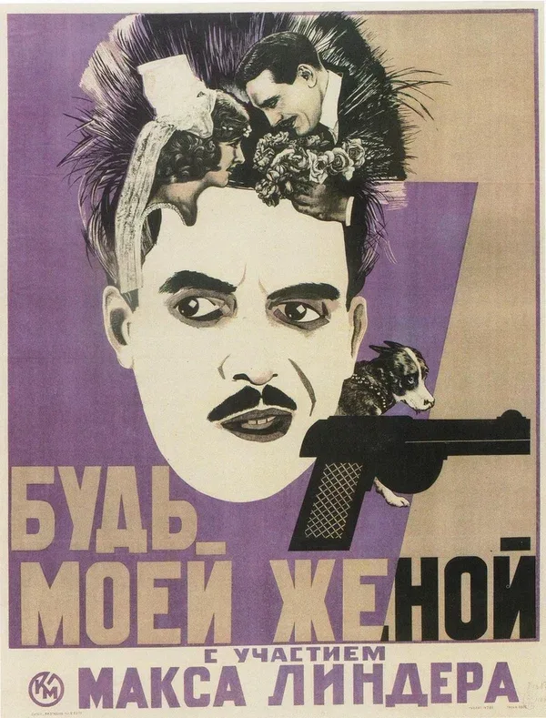 Постер «Будьте моей женой»