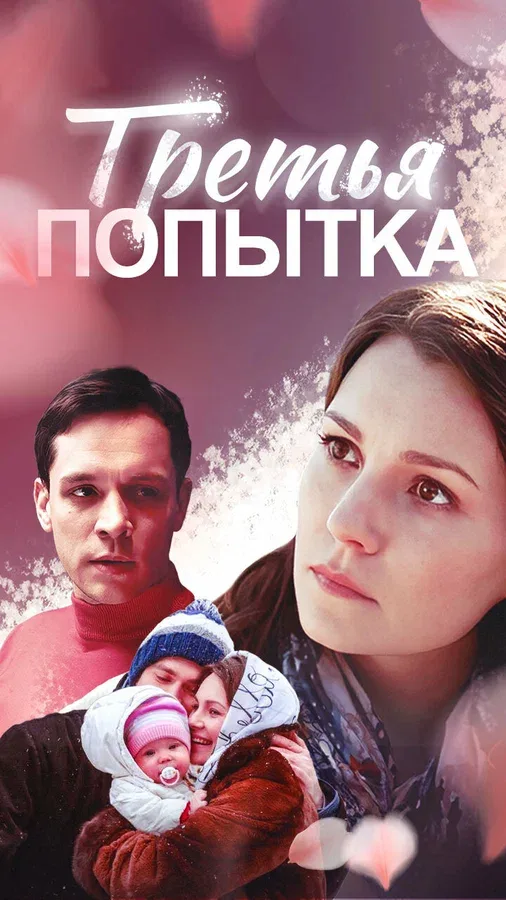 Постер: Третья попытка