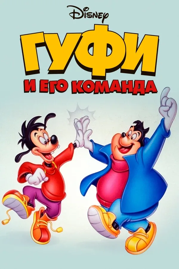 Постер «Гуфи и его команда»