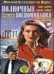 Постер: Полночные воспоминания
