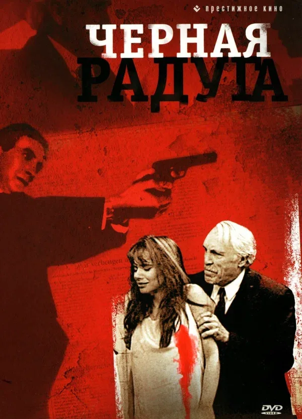 Постер «Черная радуга»