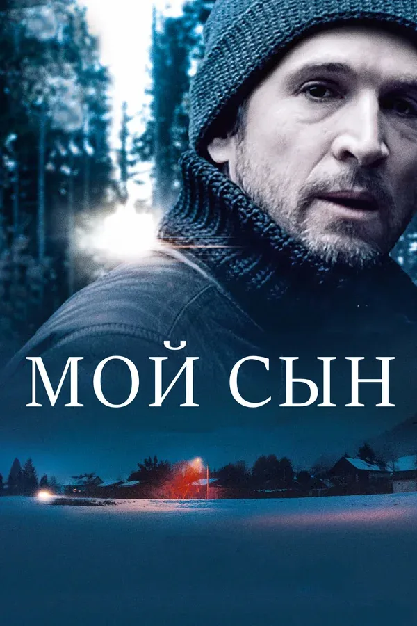 Постер: Мой сын