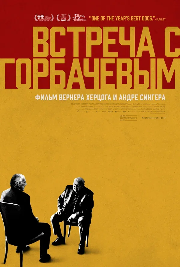 Постер: Встреча с Горбачевым