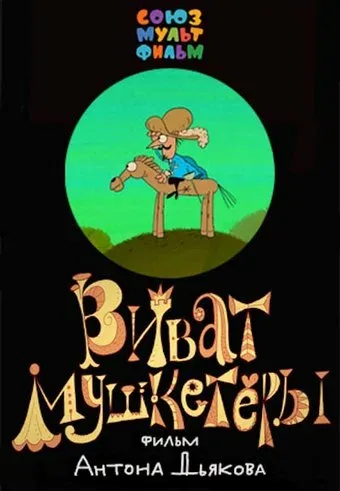 Постер: Виват, мушкетеры!