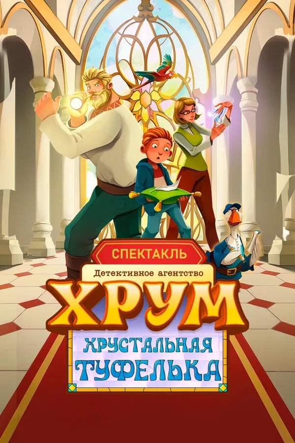 Постер «Детективное агентство ХРУМ. Хрустальная туфелька»