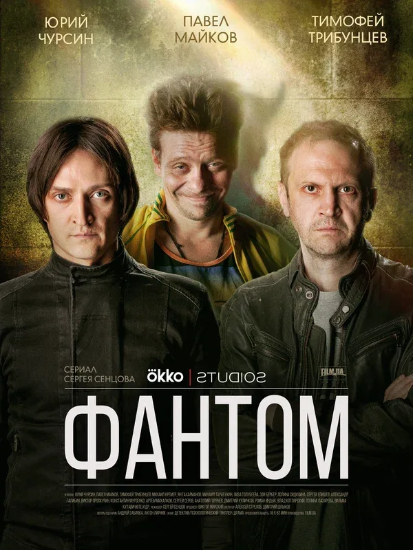 Постер: Фантом