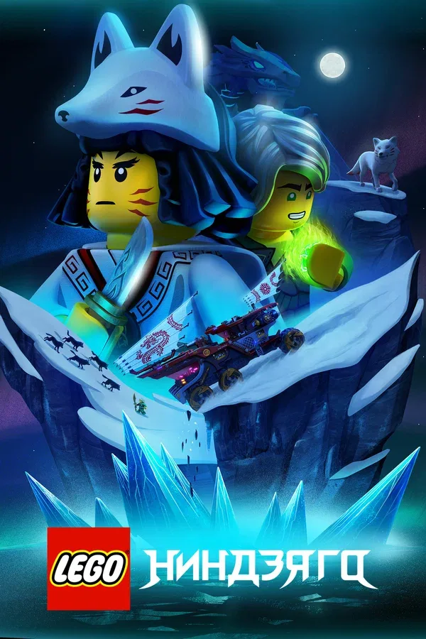Постер «LEGO Ниндзяго»