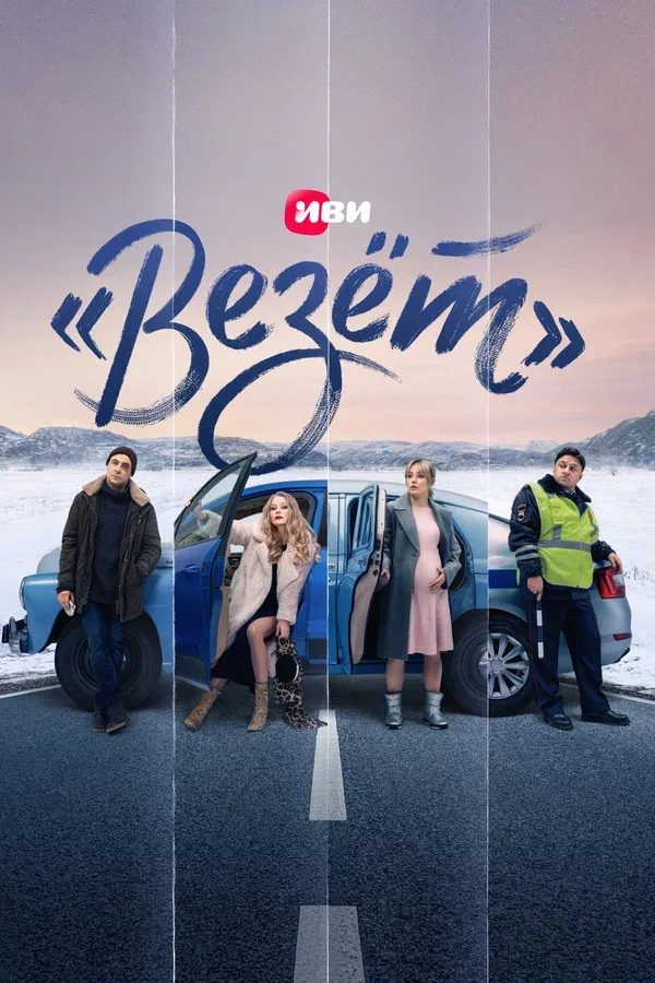 Постер ««Везёт»»