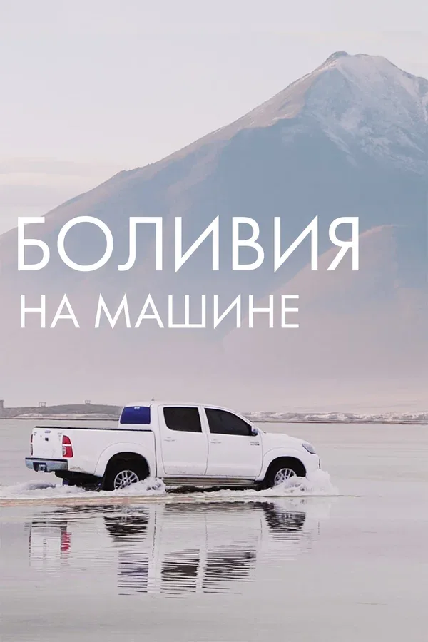 Постер «Боливия на машине»