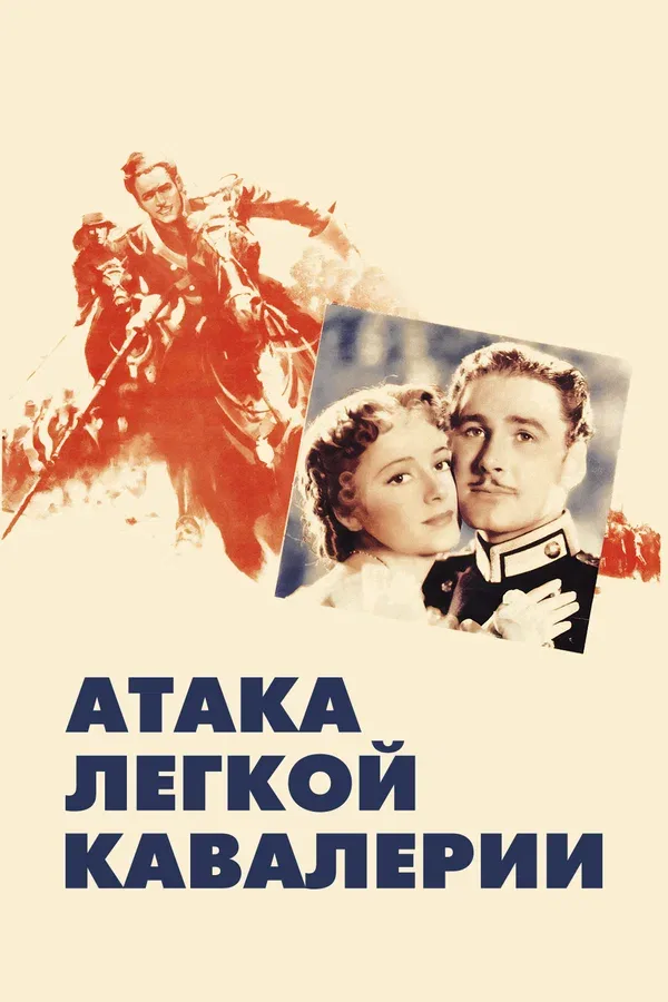 Постер «Атака легкой кавалерии»