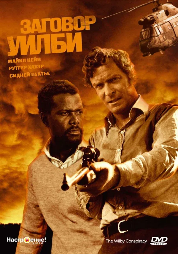 Постер: Заговор Уилби