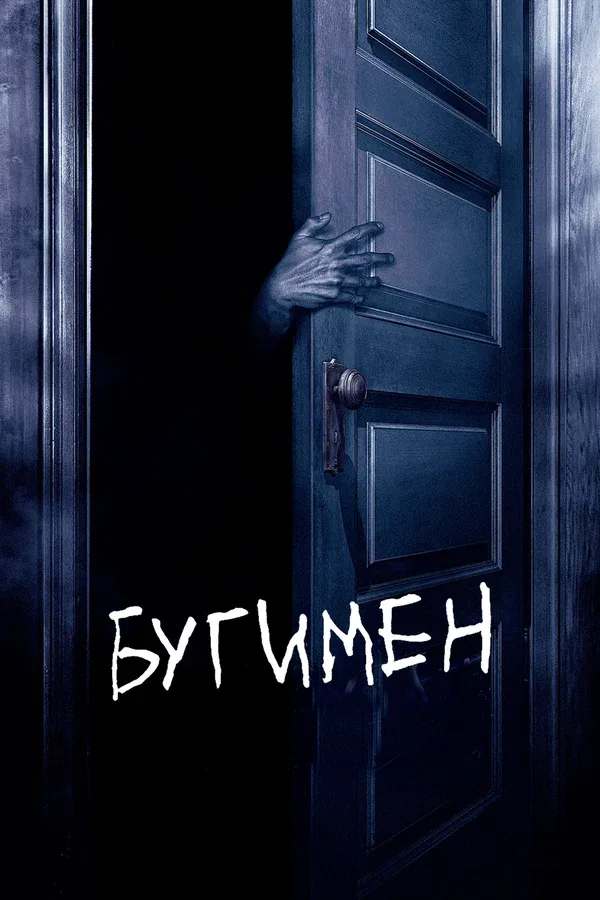Постер «Бугимен»