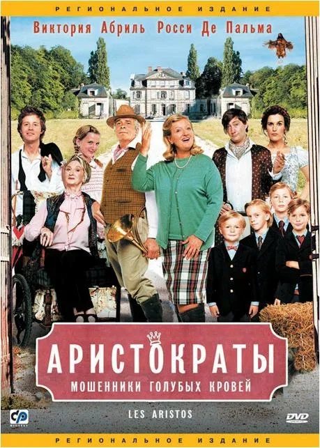 Постер «Аристократы»