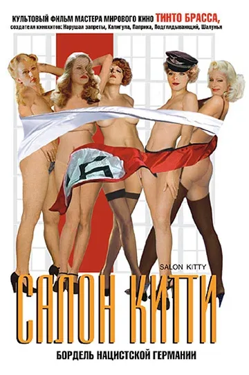 Постер: Салон Китти