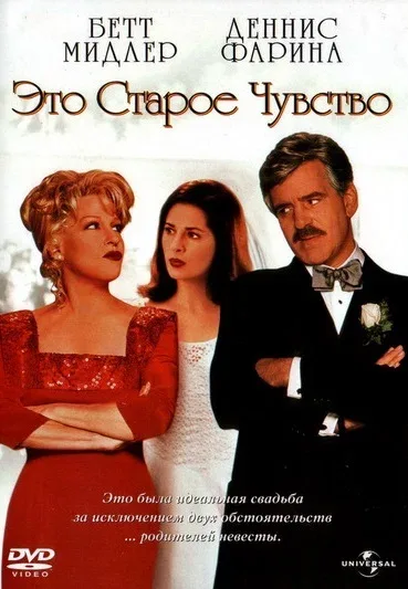 Постер «Это старое чувство»