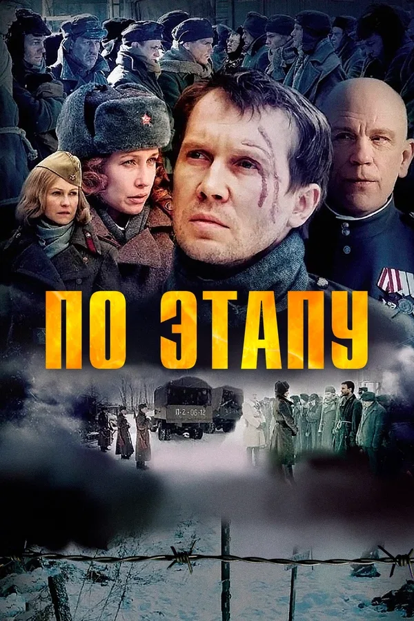Постер: По этапу