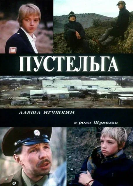 Постер: Пустельга