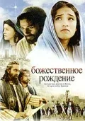 Постер: Божественное рождение