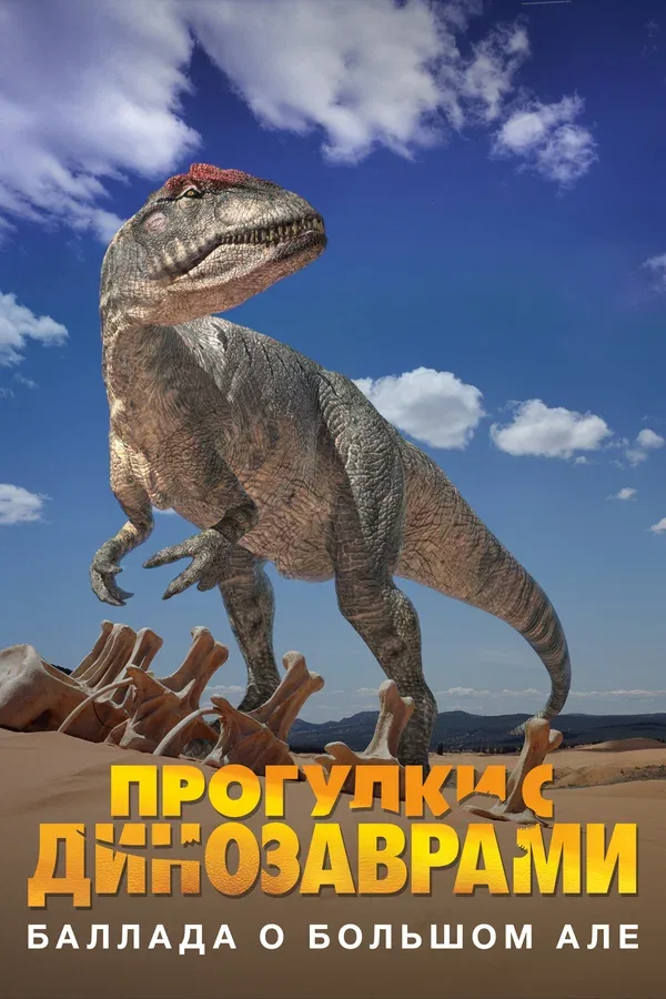 Постер: BBC: Баллада о Большом Але
