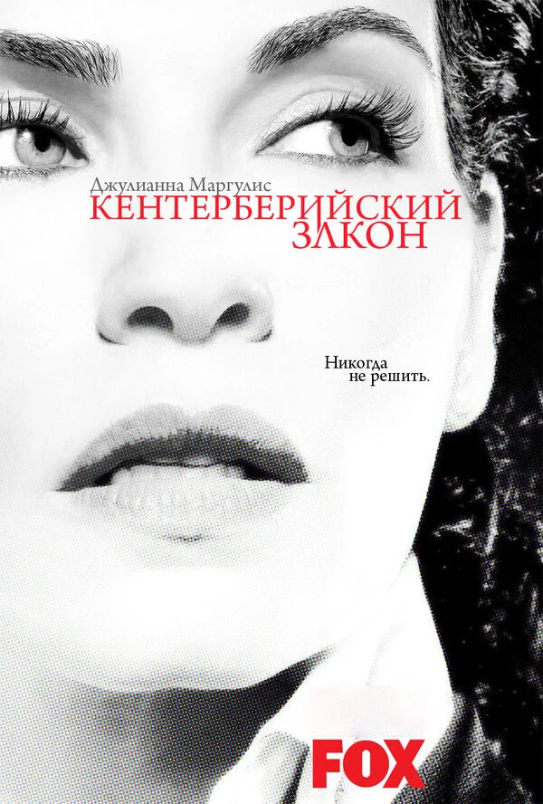 Постер: Кентерберийский закон